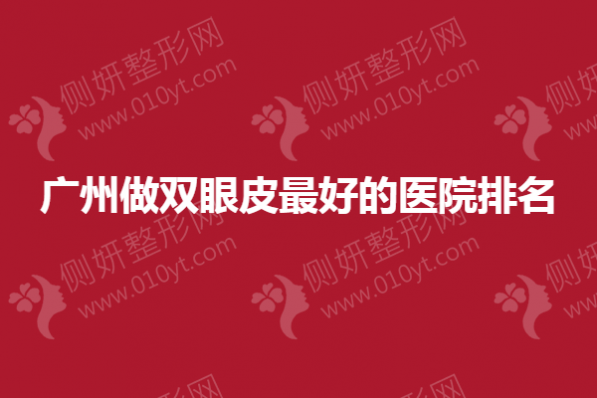广州做双眼皮最好的医院排名