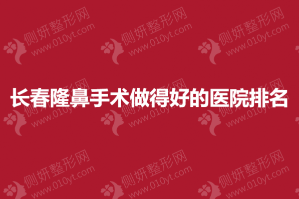 长春隆鼻手术做得好的医院排名