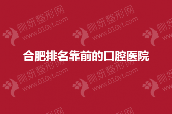 合肥排名靠前的口腔医院盘点