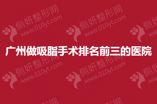 广州做吸脂手术排名前三的医院