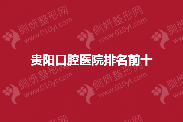 贵阳口腔医院排名前十