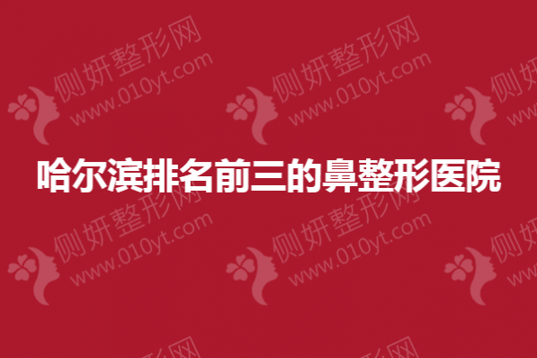 哈尔滨排名前三的鼻整形医院推荐