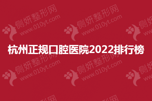 杭州正规口腔医院2023排行榜