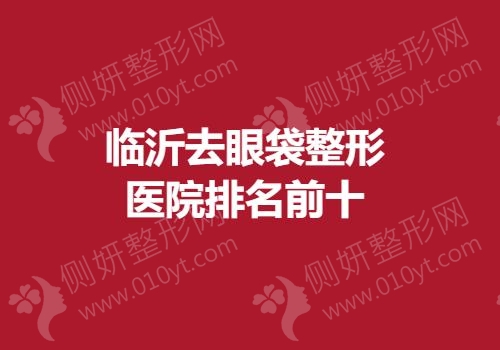 临沂去眼袋整形医院排名前十