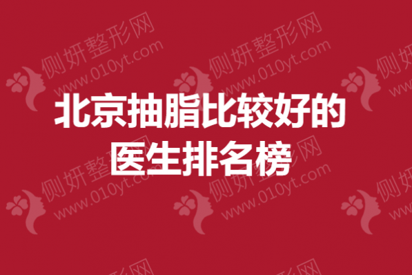 北京抽脂比较好的医生排名榜
