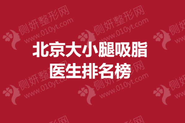 北京大小腿吸脂医生排名榜