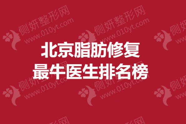 北京脂肪修复最牛医生排名榜