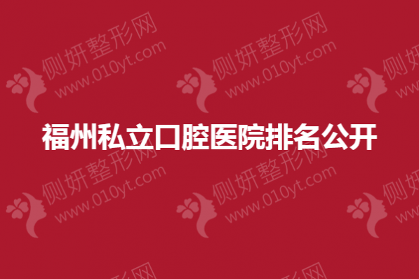 福州私立口腔医院排名公开