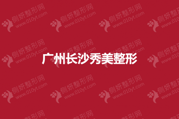 广州长沙秀美整形