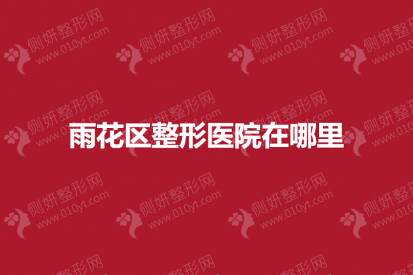 雨花区整形美容医院在哪里