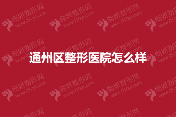 通州区整形医院怎么样呢