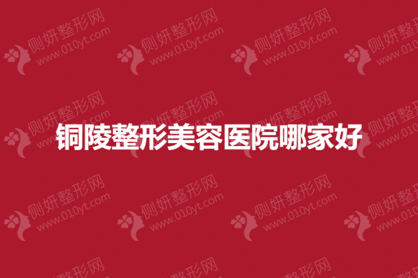 铜陵整形美容医院哪家好