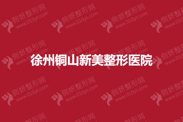 徐州铜山新美整形美容医院