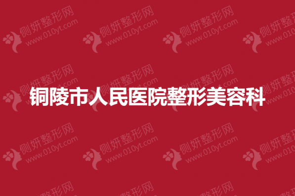 铜陵市人民医院整形美容科