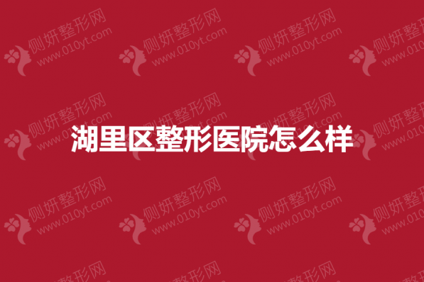 湖里区整形医院怎么样
