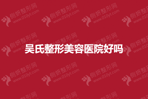 吴氏整形美容医院好吗