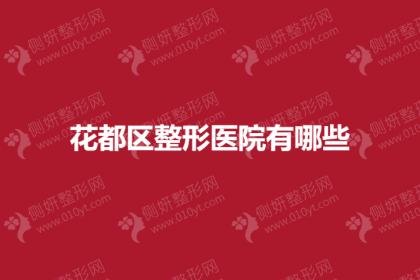 花都区整形医院有哪些
