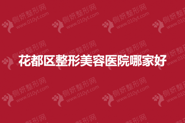 花都区整形美容医院哪家好