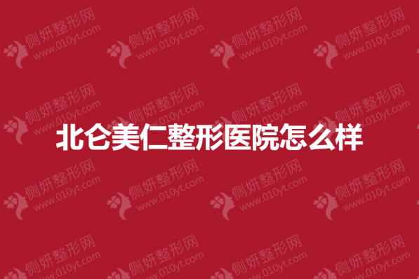 北仑美仁整形医院怎么样