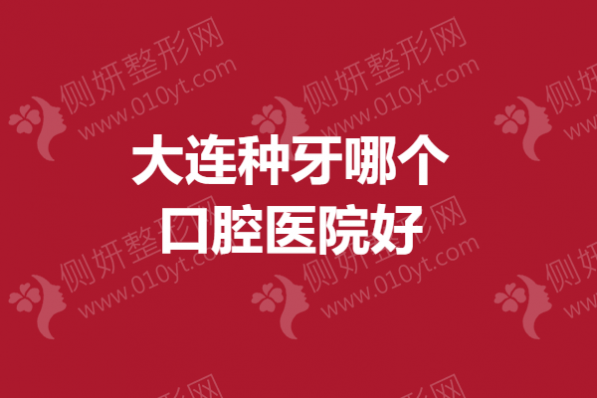 大连种牙哪个口腔医院好