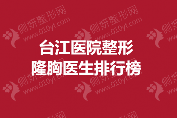 台江医院整形隆胸医生排行榜