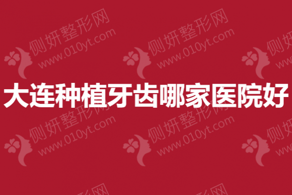 大连种植牙齿哪家医院好