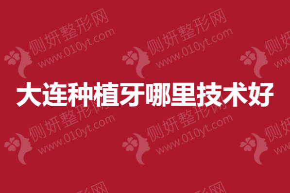 大连种植牙哪里技术好