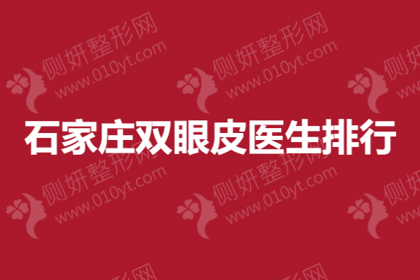 石家庄双眼皮医生排行