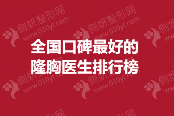 全国口碑最好的隆胸医生排行榜
