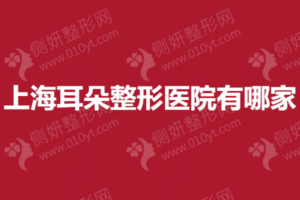 上海耳朵整形美容医院有哪家
