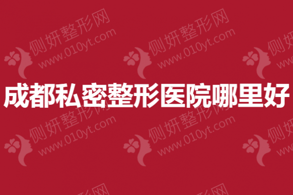 成都私密整形医院哪里好？私密漂红医院排行榜