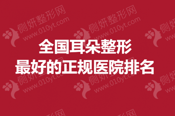 全国耳朵整形最好的正规医院排名