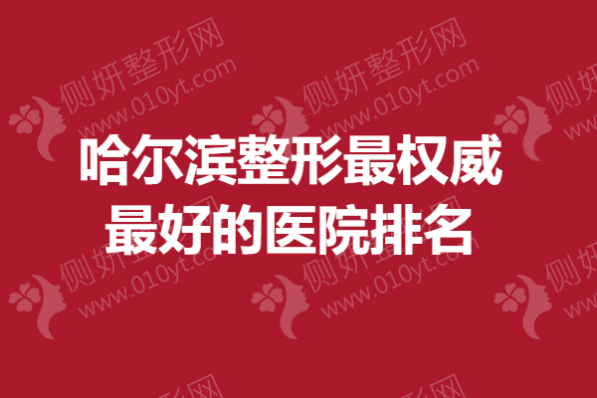 哈尔滨整形最权威最好的医院排名