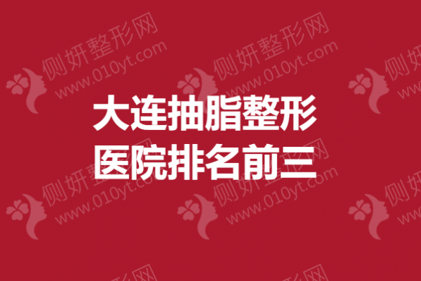 大连抽脂整形医院排名前三