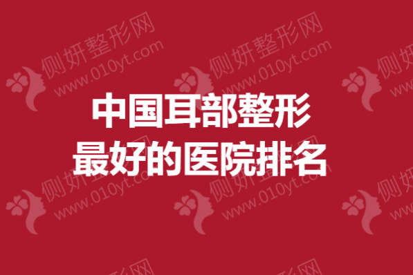 中国耳部整形最好的医院排名