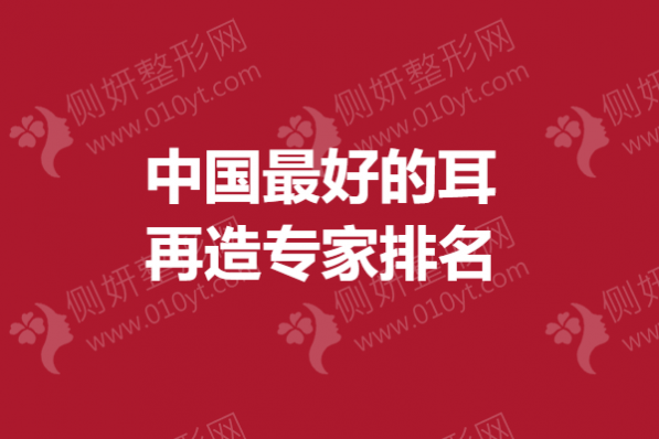 中国最好的耳再造专家排名