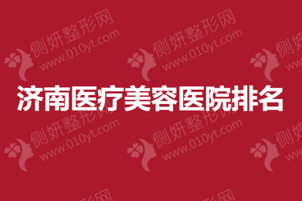 济南医疗美容医院排名