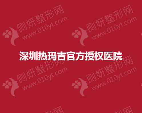 深圳热玛吉官方授权医院