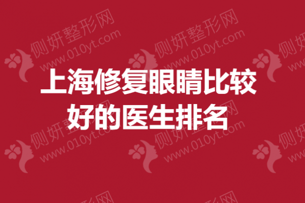 上海修复眼睛比较好的医生排名榜