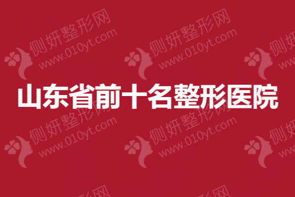 山东省前十名整形医院