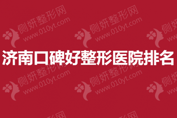 济南口碑好整形医院排名榜