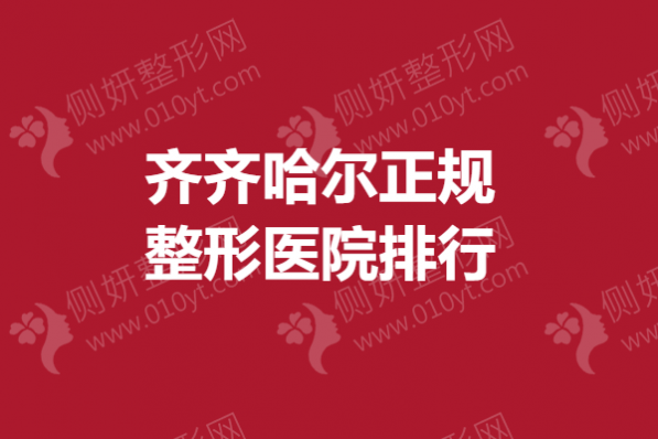 齐齐哈尔正规整形医院排行