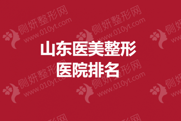 山东医美整形医院排名