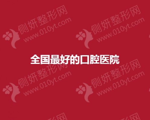 全国最好的口腔医院有哪些