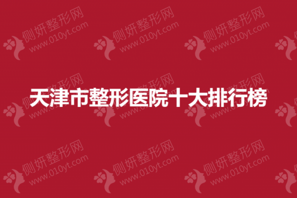 天津市整形美容医院十大排行榜