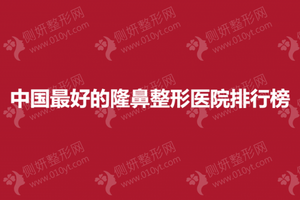中国最好的隆鼻整形医院排行榜