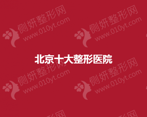 北京隆胸十大整形医院