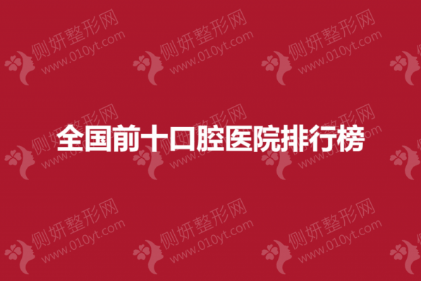 全国前十口腔医院排行榜单