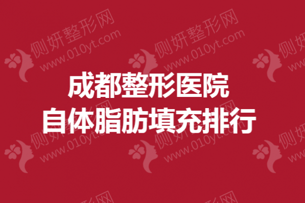 成都整形医院自体脂肪填充排行
