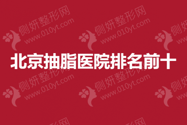 北京抽脂医院排名前十